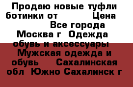 Продаю новые туфли-ботинки от Armani › Цена ­ 25 000 - Все города, Москва г. Одежда, обувь и аксессуары » Мужская одежда и обувь   . Сахалинская обл.,Южно-Сахалинск г.